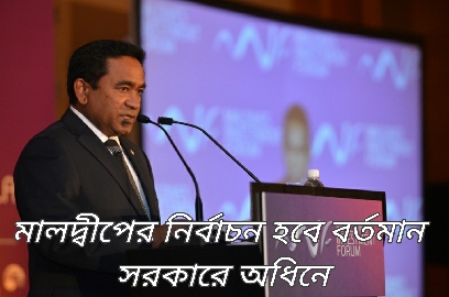মালদ্বীপের নির্বাচন হবে বর্তমান সরকারের অধিনে এটাই চূড়ান্ত