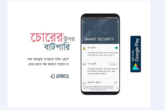 স্মার্টফোন চুরি হলেও নিরাপত্তা দেবে ‘থামাও’