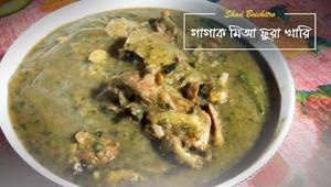 গারোদের ঐতিহ্যবাহী খাবার “গাগাক মিআ ফুরা খারি”