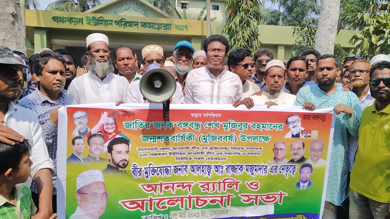 মুজিব শতবর্ষ উপলক্ষে মোড়েলগঞ্জে  আলোচনা সভা