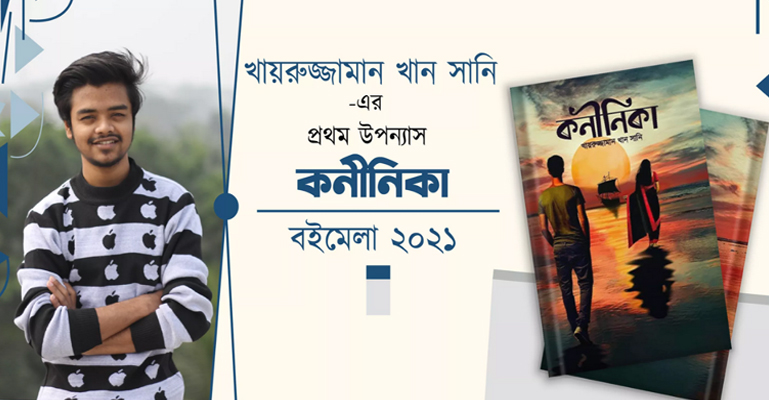 বইমেলায় আসছে ইবি শিক্ষার্থী সানির উপন্যাস ‘কনীনিকা’