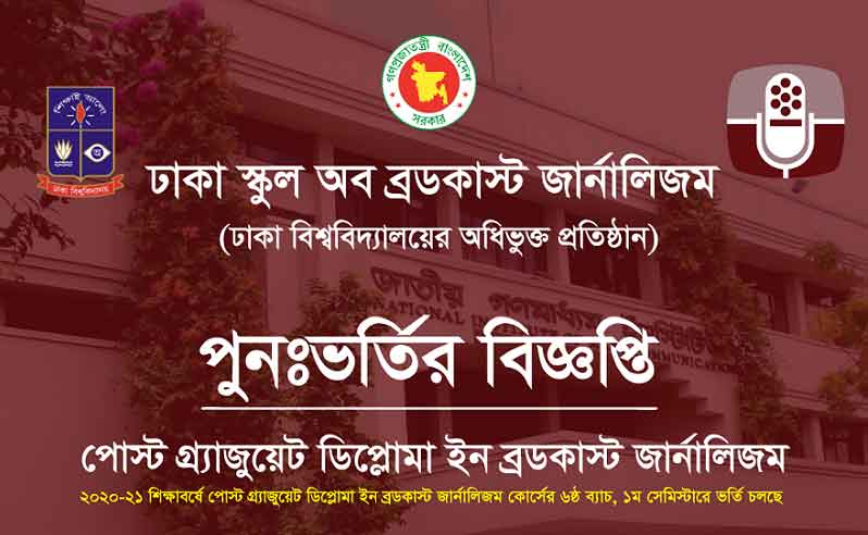 পোস্ট গ্র্যাজুয়েট ডিপ্লোমা ইন ব্রডকাস্ট জার্নালিজম এ ভর্তি বিজ্ঞপ্তি