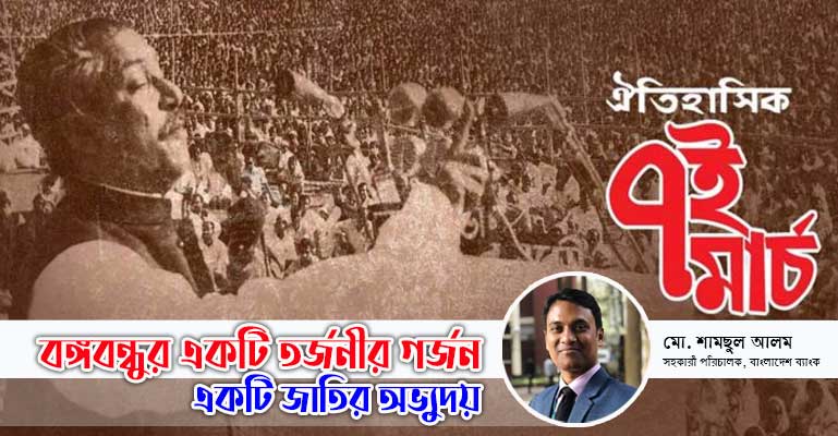 বঙ্গবন্ধুর একটি তর্জনীর গর্জন, একটি জাতির অভ্যুদয়