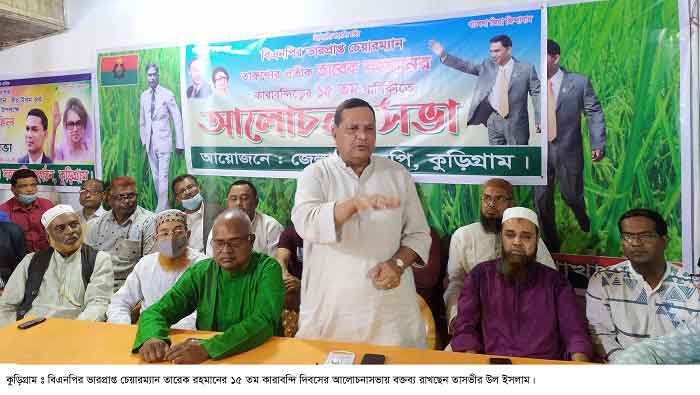 কুড়িগ্রামে তারেক রহমানের কারাবন্দি দিবস পালন