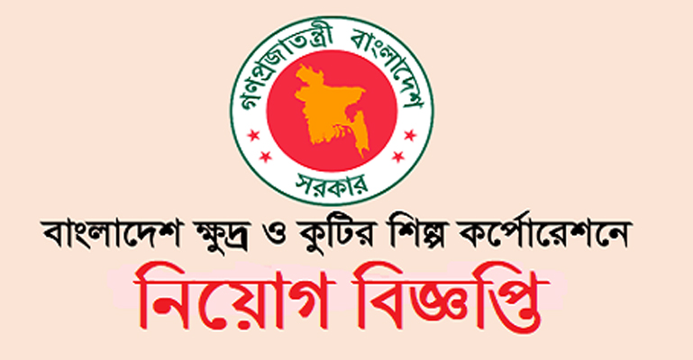 একাধিক পদে চাকরির সুযোগ দিচ্ছে ‘বিসিক’