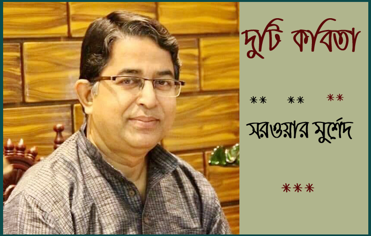 দুটি কবিতা- সরওয়ার মুর্শেদ