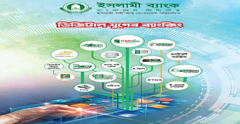 জীবন সহজকরণে ইসলামী ব্যাংকের ডিজিটাল ব্যাংকিং সেবা