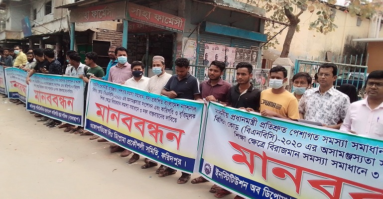 ফরিদপুরে  ডিপ্লোমা ইঞ্জিনিয়ার ইনস্টিটিউটের উদ্যোগে মানববন্ধন