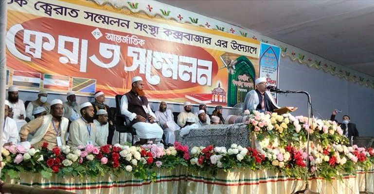 কক্সবাজারে ৫ম আন্তর্জাতিক কিরাত সম্মেলন