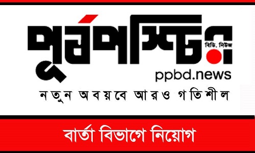 নিউজরুম এডিটর খুঁজছে পূর্বপশ্চিম