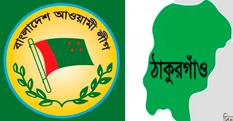 ঠাকুরগাঁও জেলা আওয়ামী লীগের পূর্ণাঙ্গ কমিটি অনুমোদন