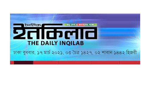 ইনকিলাব অনলাইনে ক্রীড়া প্রতিবেদক ও বিজ্ঞাপন প্রতিনিধি নেবে