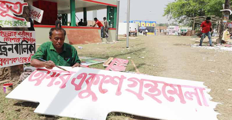 একুশে গ্রন্থমেলার পর্দা উঠছে আজ