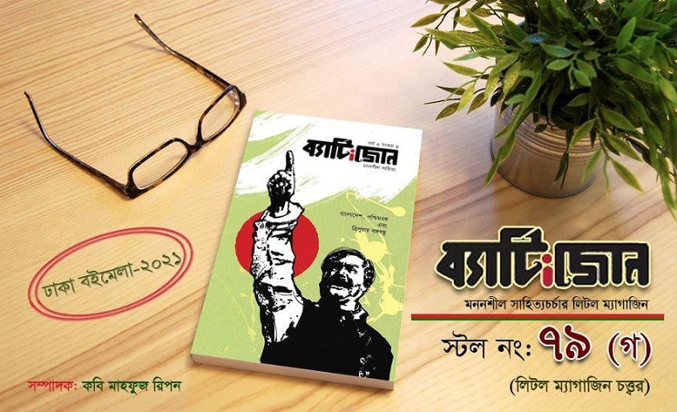 প্রকাশিত হলো ‘ব্যাটিংজোন’ ‘বঙ্গবন্ধু’ সংখ্যা