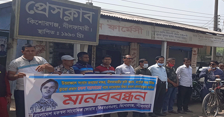 সাংবাদিকের বিরুদ্ধে মিথ্যা মামলা প্রত্যাহারের দাবীতে মানববন্ধন