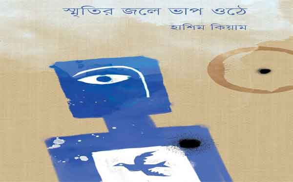 কবি হাশিম কিয়ামের কাব্যগ্রন্থ ‘স্মৃতির জলে ভাব ওঠে’