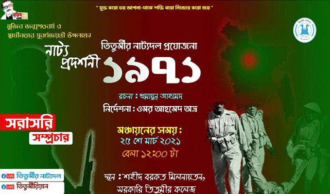 তিতুমীরে মঞ্চায়িত হবে '১৯৭১'