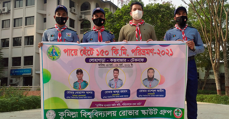 পায়ে হেঁটে ১৫০ কি.মি. পরিভ্রমণ করবেন কুবির ৩ শিক্ষার্থী