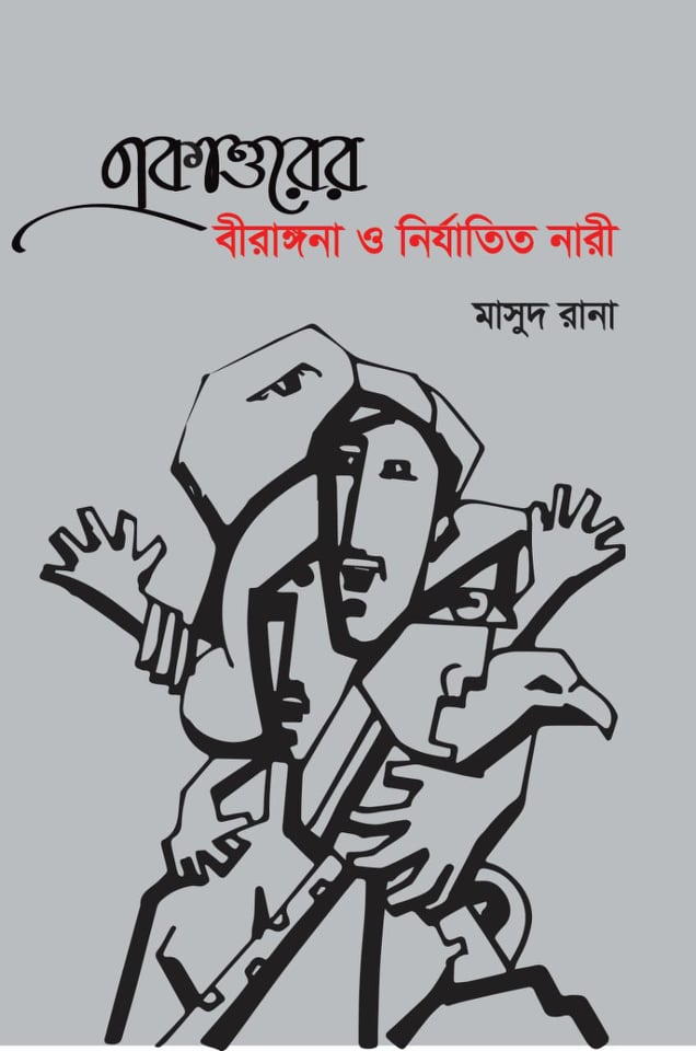 বইমেলায় মাসুদ রানার ‘একাত্তরের বীরাঙ্গনা ও নির্যাতিত নারী’