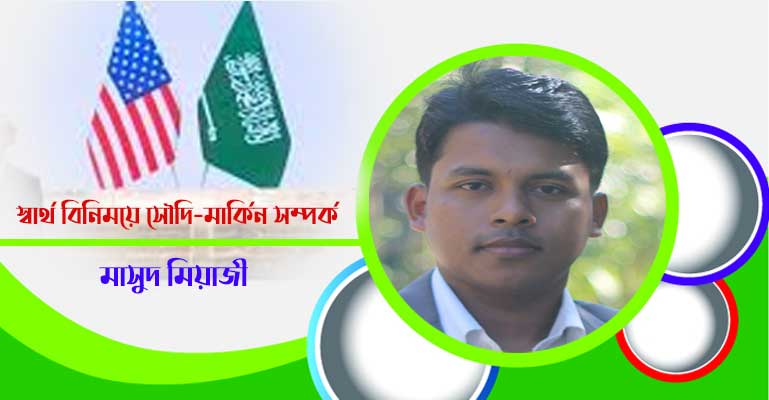 স্বার্থ বিনিময়ে সৌদি-মার্কিন সম্পর্ক