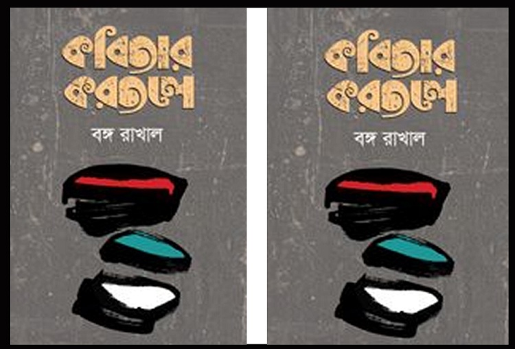অমর একুেশ গ্রন্থমেলায় বঙ্গ রাখালের প্রবন্ধগ্রন্থ  ‘কবিতার করতলে’