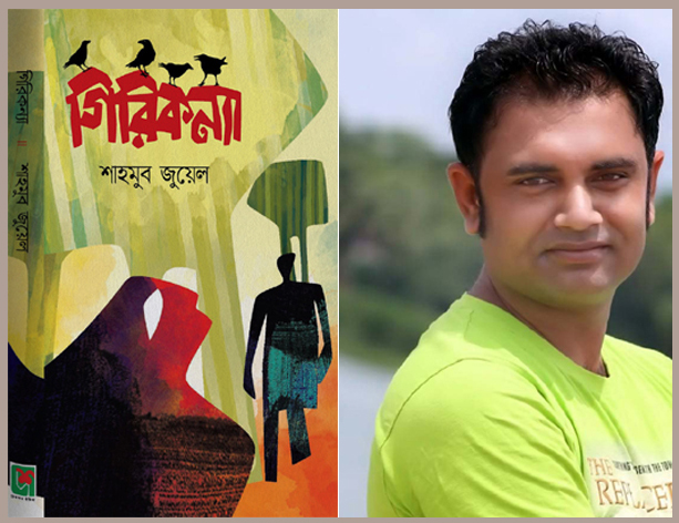 শাহমুব জুয়েলের পরিবেশ বিষয়ক উপন্যাস গিরিকন্যা