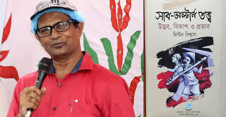 বইমেলায় মিল্টন বিশ্বাসের ‘সাব-অল্টার্ন তত্ত্ব : উদ্ভব, বিকাশ ও প্রভাব’