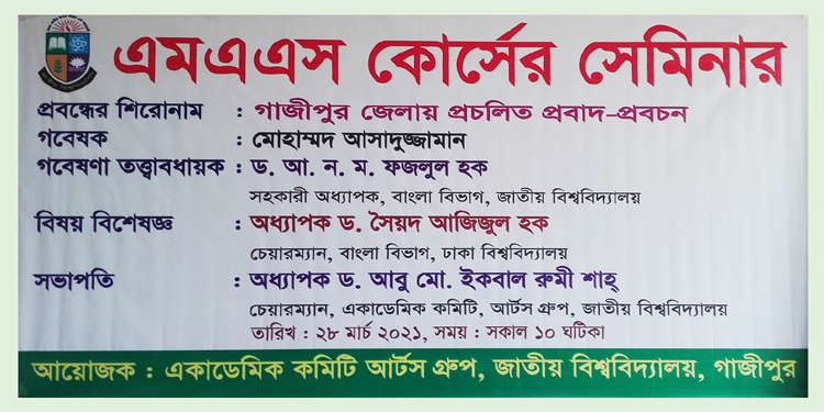 জাতীয় বিশ্ববিদ্যালয়ে ‘গাজীপুর জেলায় প্রচলিত প্রবাদ-প্রবচন’ শীর্ষক সেমিনার