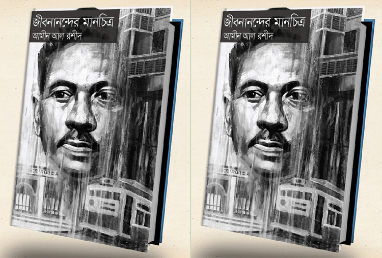 বইমেলায় আমীন আল রশিদ-এর  ‘জীবনানন্দের মানচিত্র’’