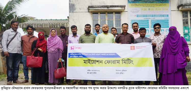 বিদেশ ফেরত অভিবাসীদের সুবিধার্থে চৌদ্দগ্রামে ব্র্যাক মাইগ্রেশন ফোরাম কমিটি