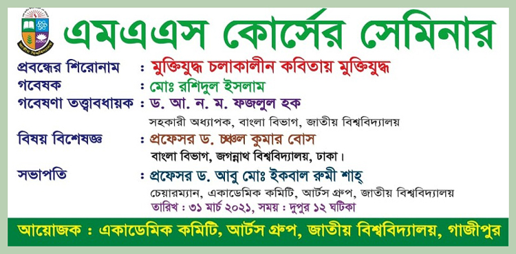জাতীয় বিশ্ববিদ্যালয়ে ‘মুক্তিযুদ্ধ চলাকালীন কবিতায় মুক্তিযুদ্ধ' শিরোনামে সেমিনার