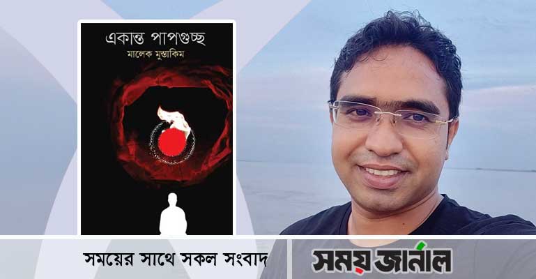 বইমেলায় কবি মালেক মুস্তাকিমের ‘একান্ত পাপগুচ্ছ’