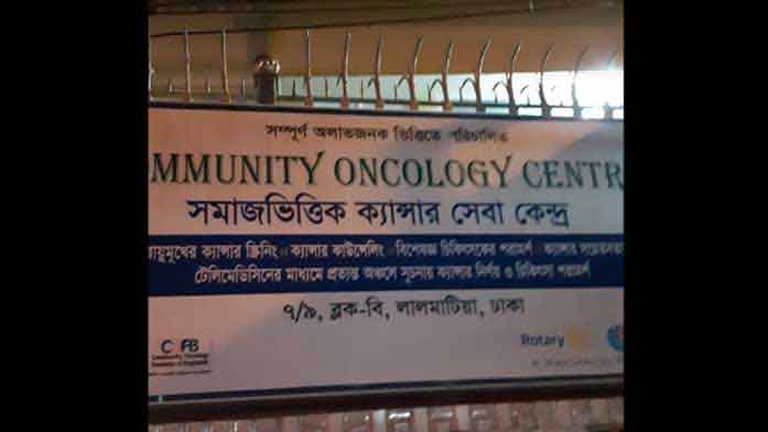 কমিউনিটি অনকোলজি সেন্টারের তৃতীয় প্রতিষ্ঠাবার্ষিকী আজ