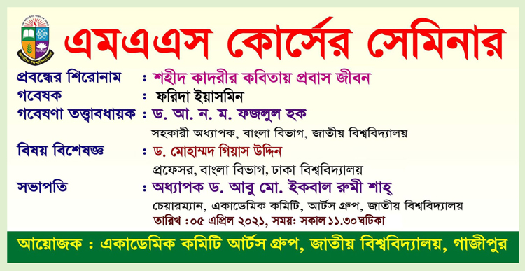 জাতীয় বিশ্ববিদ্যালয়ে ‘শহীদ কাদরীর কবিতায় প্রবাস জীবন' শীর্ষক সেমিনার