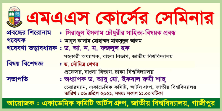 জাতীয় বিশ্ববিদ্যালয়ে ‘সিরাজুল ইসলাম চৌধুরীর সাহিত্য-বিষয়ক প্রবন্ধ' শীর্ষক সেমিনার