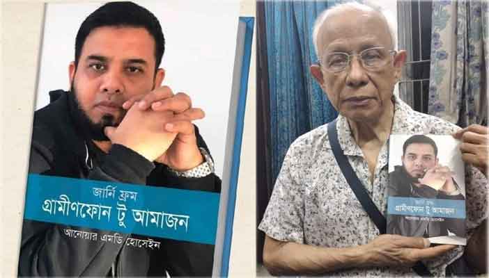 শ্রদ্ধেয় কাজী আনোয়ার হোসেনের হাতে 'জার্নি ফ্রম গ্রামীণফোন টু আমাজন'