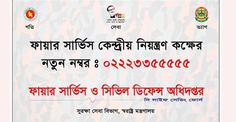 ফায়ার সার্ভিসের নিয়ন্ত্রণ কক্ষের নম্বর পরিবর্তন