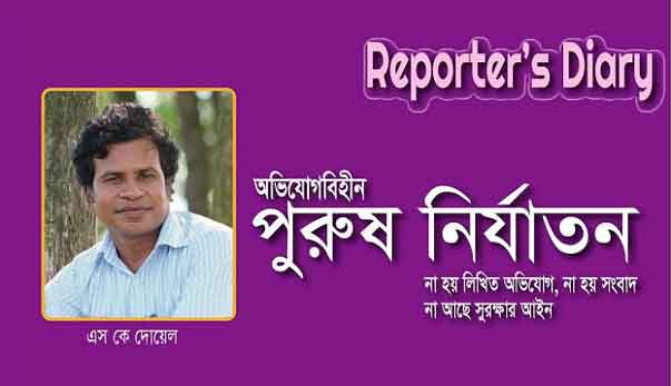 পুরুষ নির্যাতন, যে খবর হয় না প্রকাশ