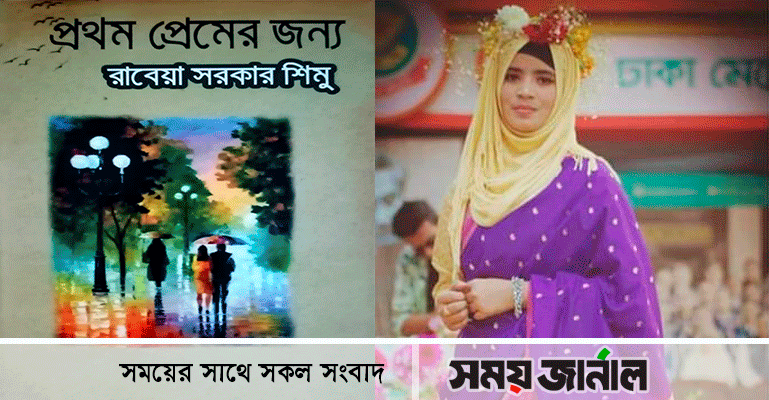 রাবেয়া সরকার শিমুর 'প্রথম প্রেমের জন্য'