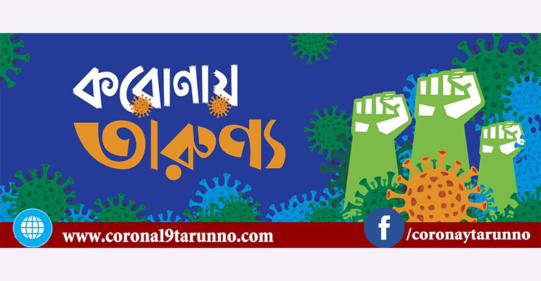 করোনায় তারুণ্যে স্বাগতম: ২৪ ঘন্টায় তারণ্যের চিকিৎসক যোদ্ধাদের সেবা