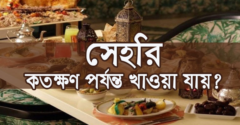 সেহরি কতক্ষণ পর্যন্ত খাওয়া যায়?