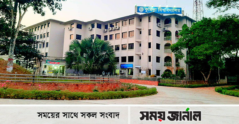 দশ মাসেও অগ্রগতি নেই কুবির ছাত্রকল্যাণ ফান্ড কার্যক্রমের