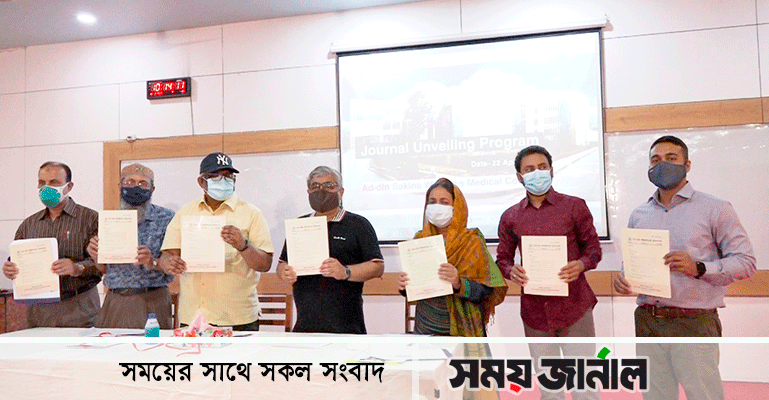 আদ-দ্বীন মেডিকেল জার্নালের মোড়ক উন্মোচন