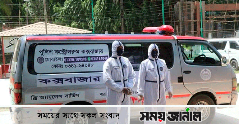কক্সবাজারে করোনা রোগী পরিবহনে পুলিশের ‘ফ্রি অ্যাম্বুলেন্স’ সার্ভিস