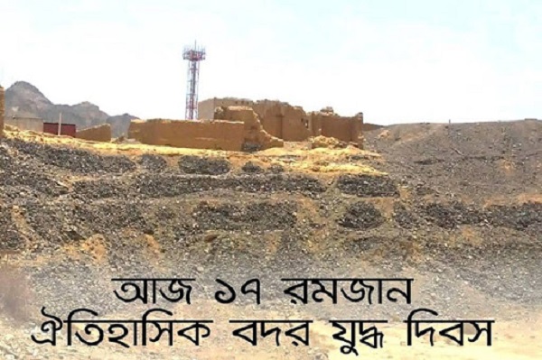 ঐতিহাসিক বদর দিবস আজ