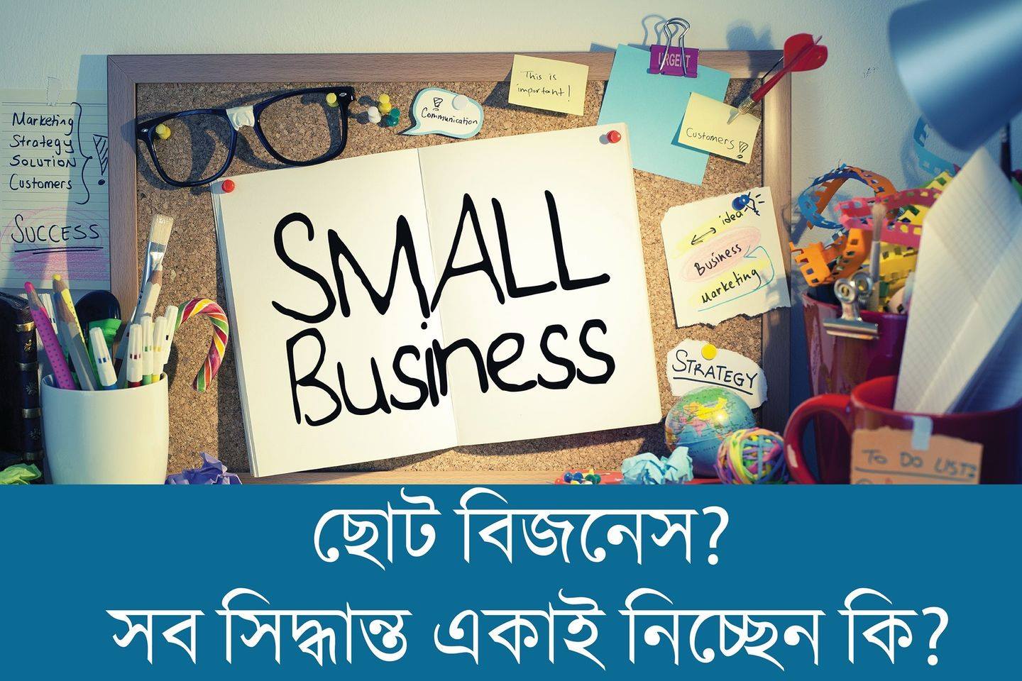 ছোট বিজনেস? সব সিদ্ধান্ত একাই নিচ্ছেন কি?