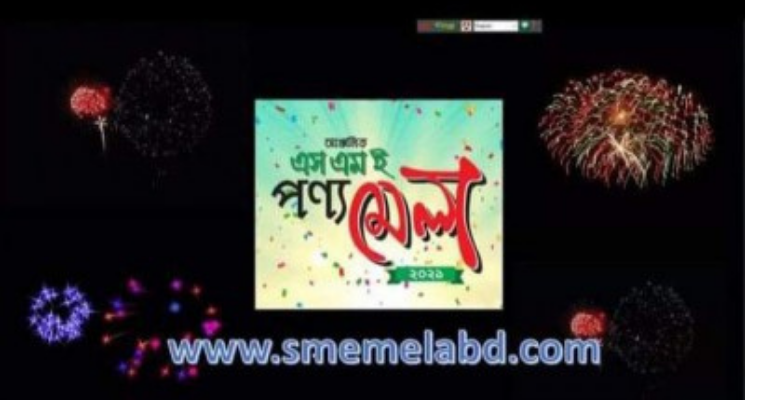 জমে উঠেছে এসএমই ফাউন্ডেশনের অনলাইন আঞ্চলিক মেলা