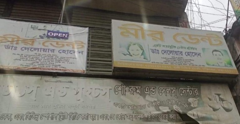 ইনবক্সে রোগীর বার্তা, অননুমোদিত ডাক্তারের বিরুদ্ধে ব্যবস্থা নিল পুলিশ