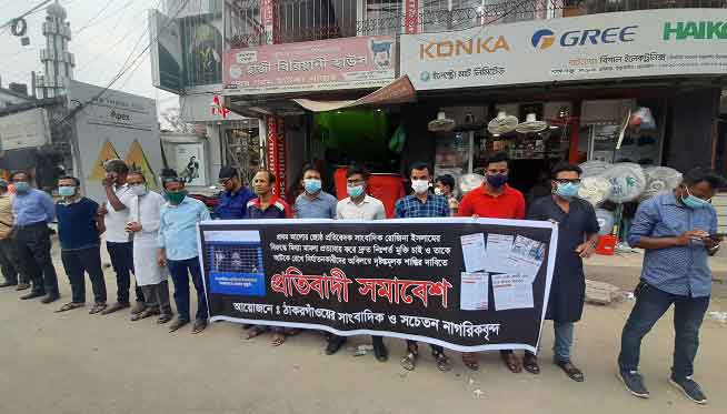 সাংবাদিক রোজিনার নিঃশর্ত মুক্তির দাবিতে ঠাকুরগাঁওয়ে প্রতিবাদ সমাবেশ