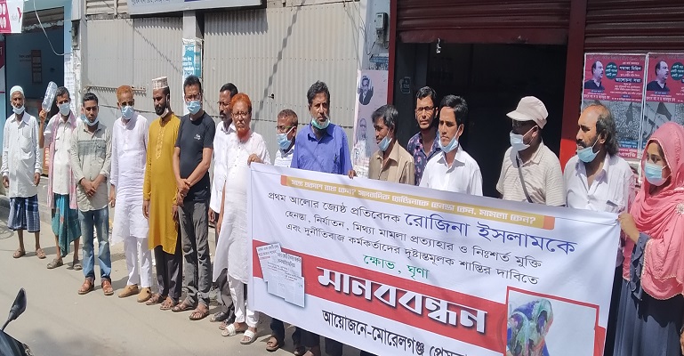 সাংবাদিক রোজিনার নিঃশর্ত মুক্তির দাবিতে মোরেলগঞ্জ মানববন্ধন